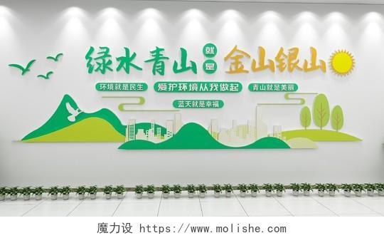 绿色清新风格爱护环境青山绿水文化墙保护环境爱护环境文化墙